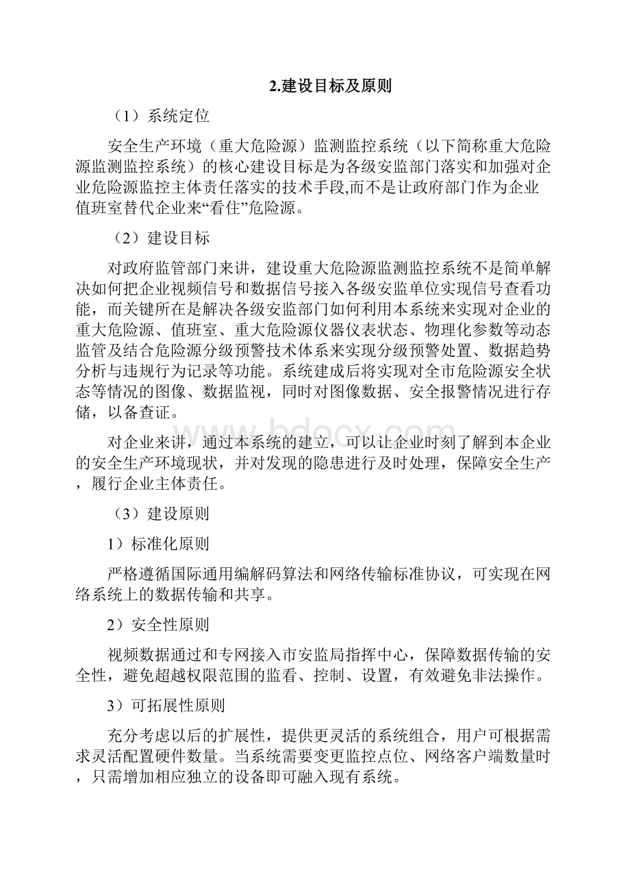 安全生产环境重大危险源监测监控系统技术方案.docx_第2页