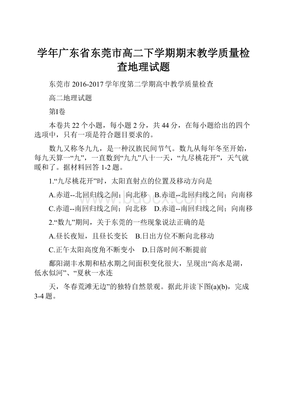 学年广东省东莞市高二下学期期末教学质量检查地理试题.docx_第1页