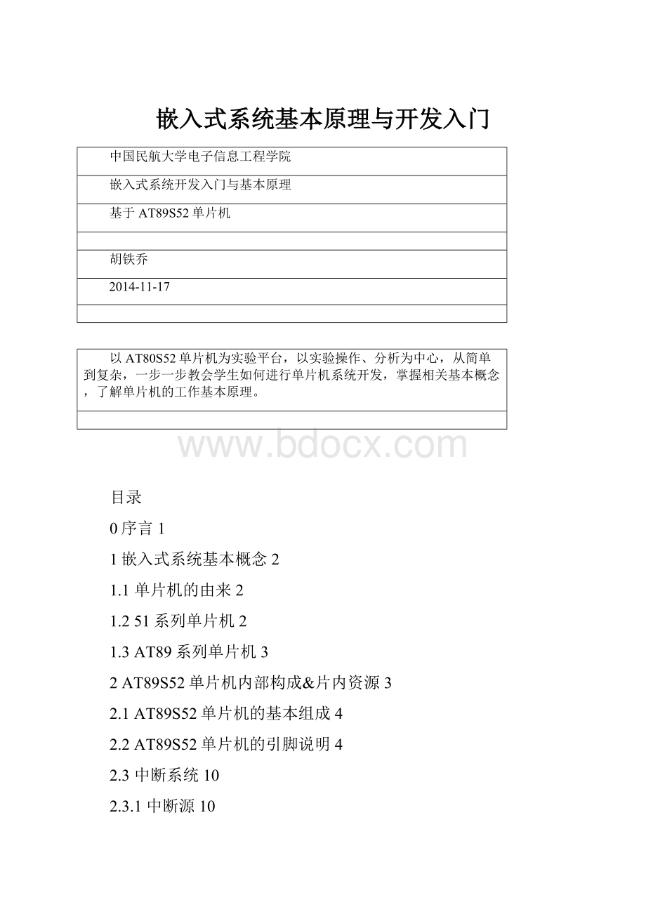 嵌入式系统基本原理与开发入门.docx