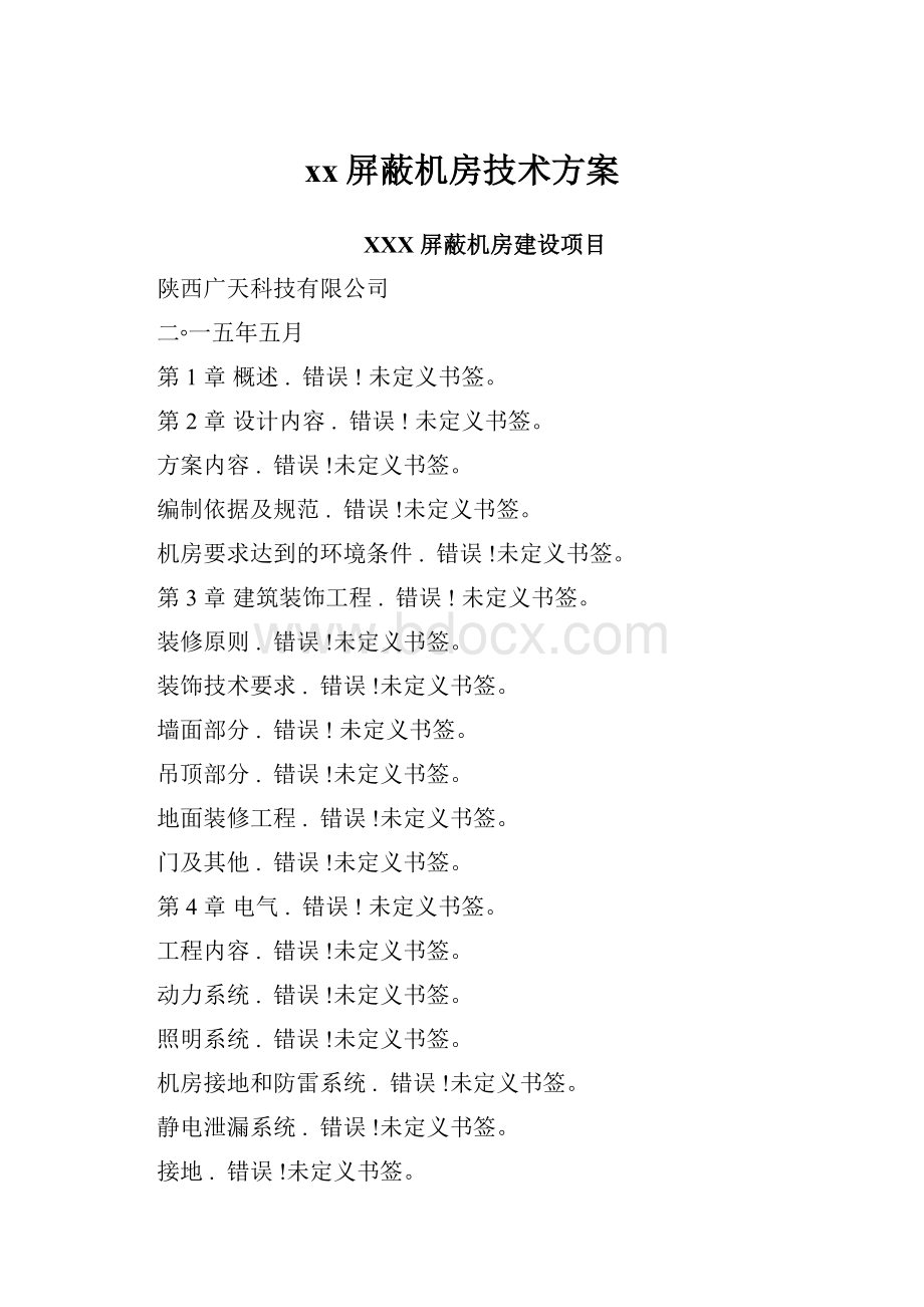 xx屏蔽机房技术方案.docx