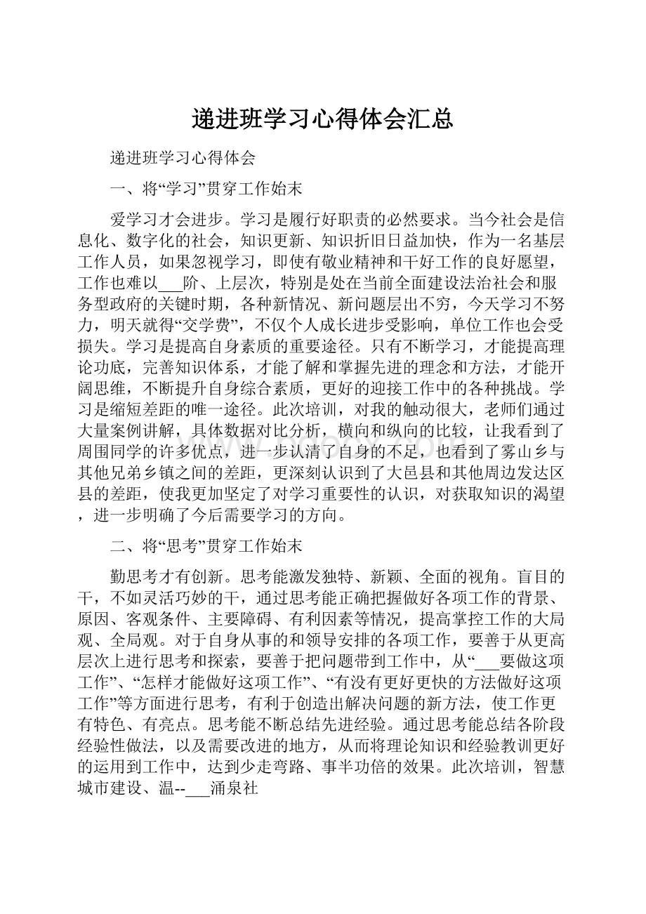 递进班学习心得体会汇总.docx