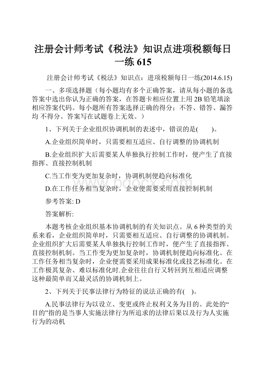 注册会计师考试《税法》知识点进项税额每日一练615.docx