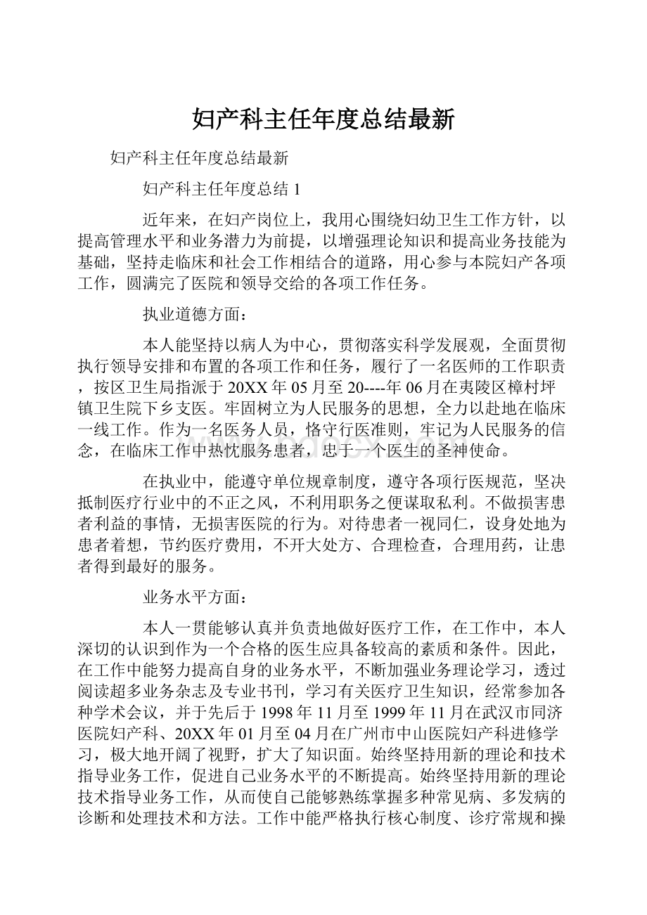 妇产科主任年度总结最新.docx_第1页