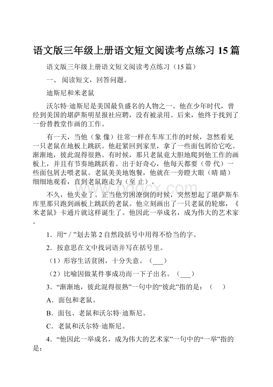 语文版三年级上册语文短文阅读考点练习15篇.docx