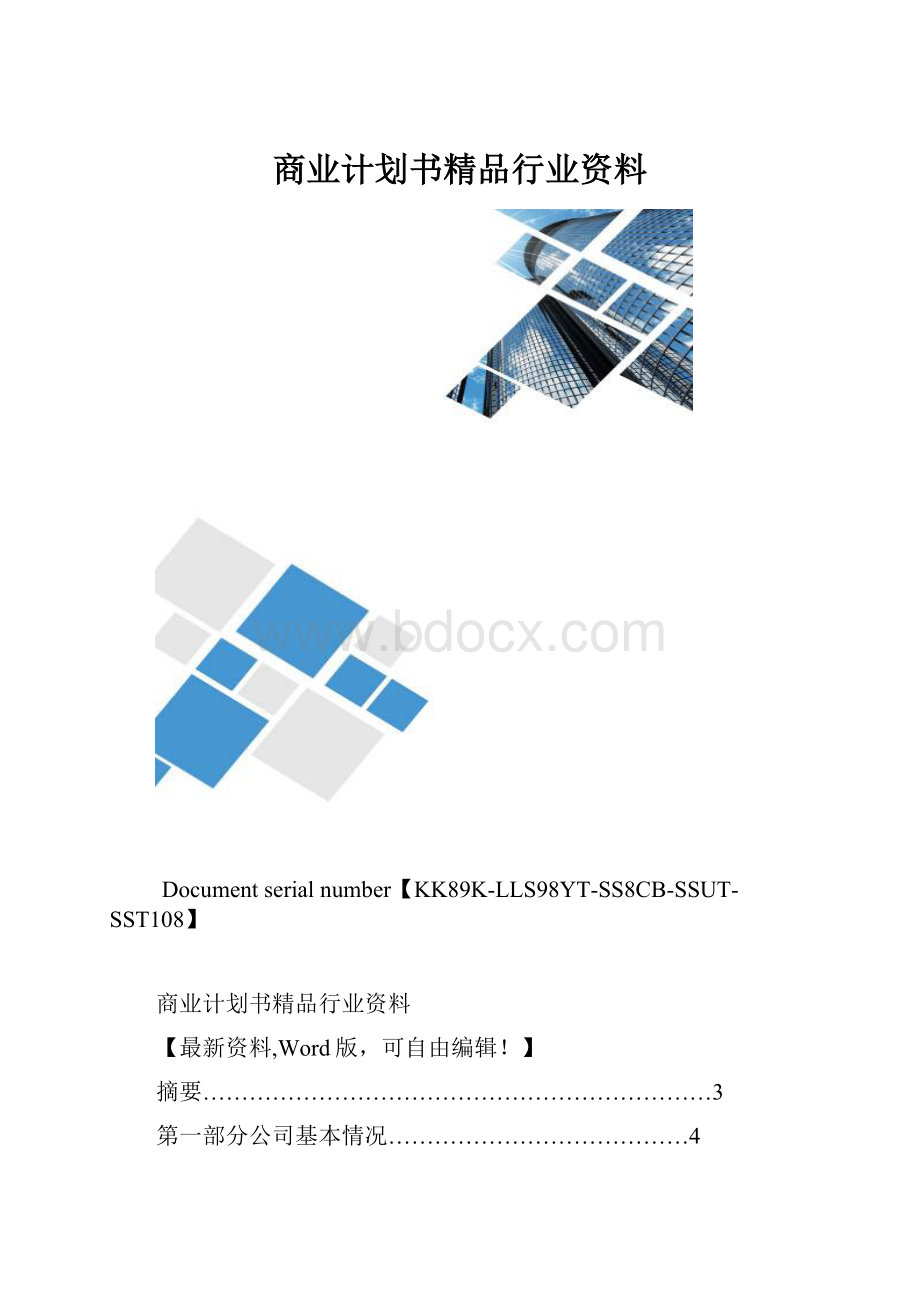 商业计划书精品行业资料.docx