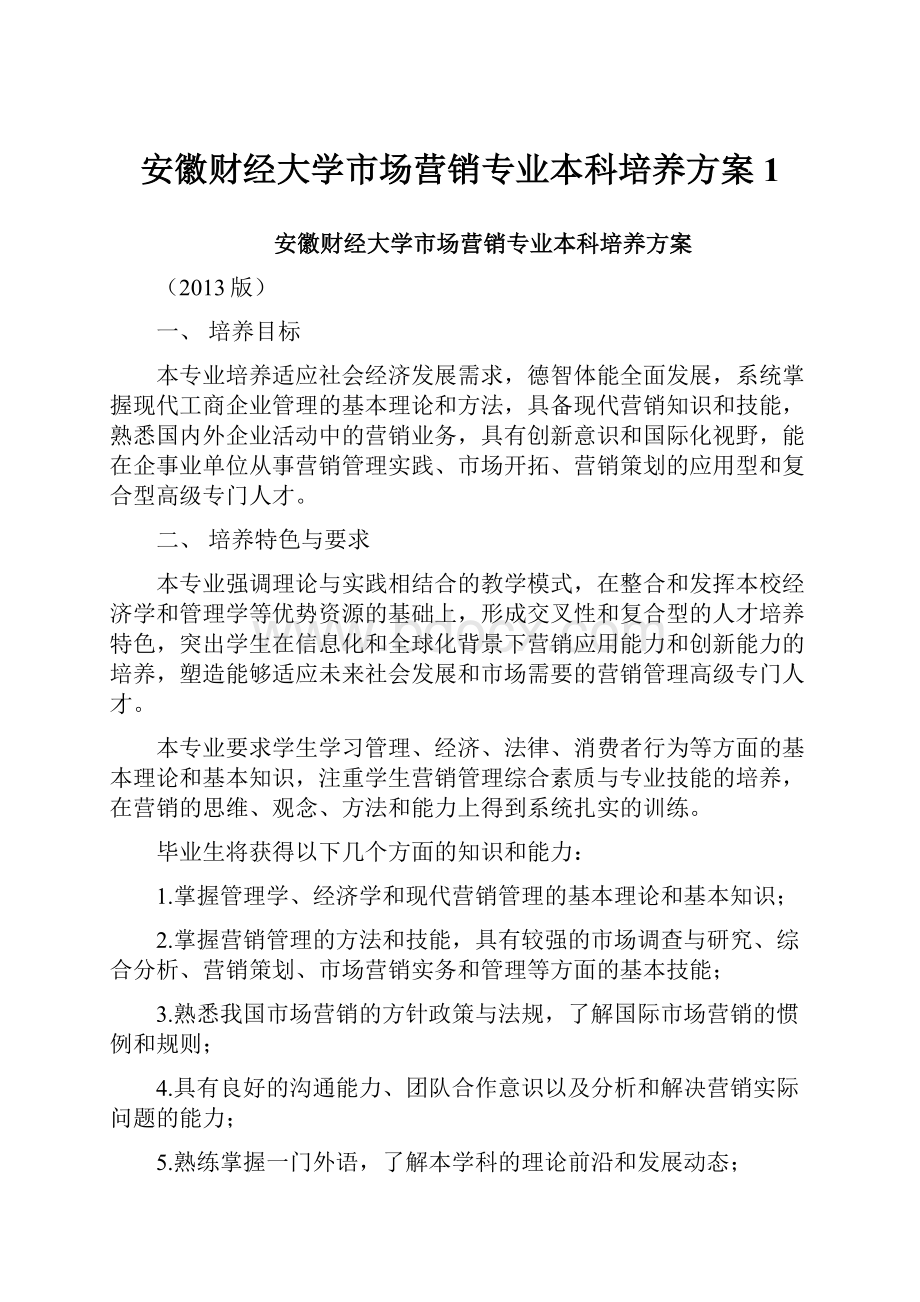 安徽财经大学市场营销专业本科培养方案 1.docx