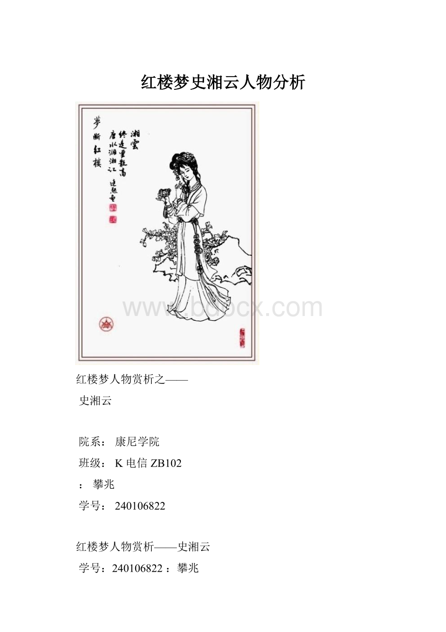 红楼梦史湘云人物分析.docx_第1页