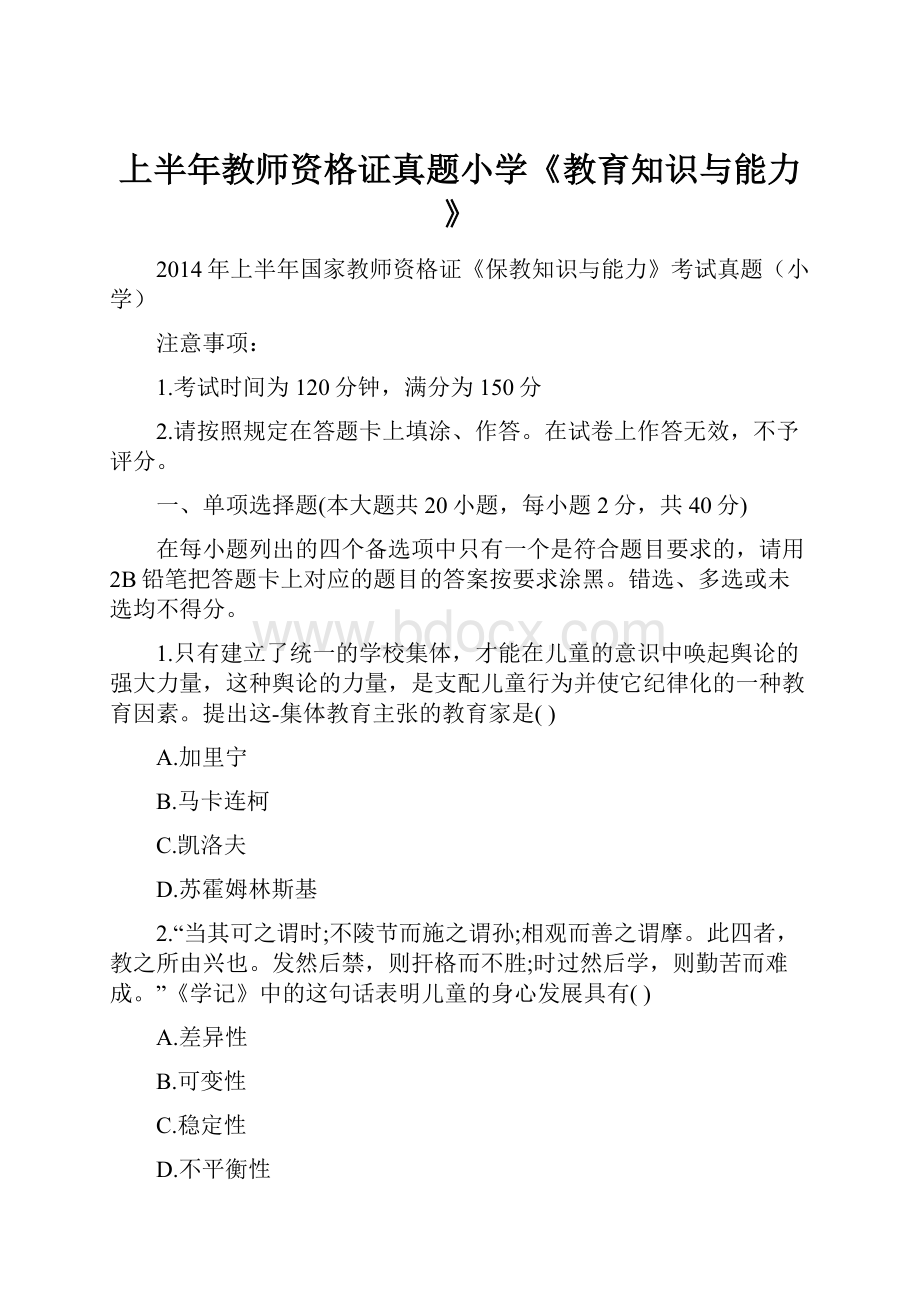 上半年教师资格证真题小学《教育知识与能力》.docx_第1页