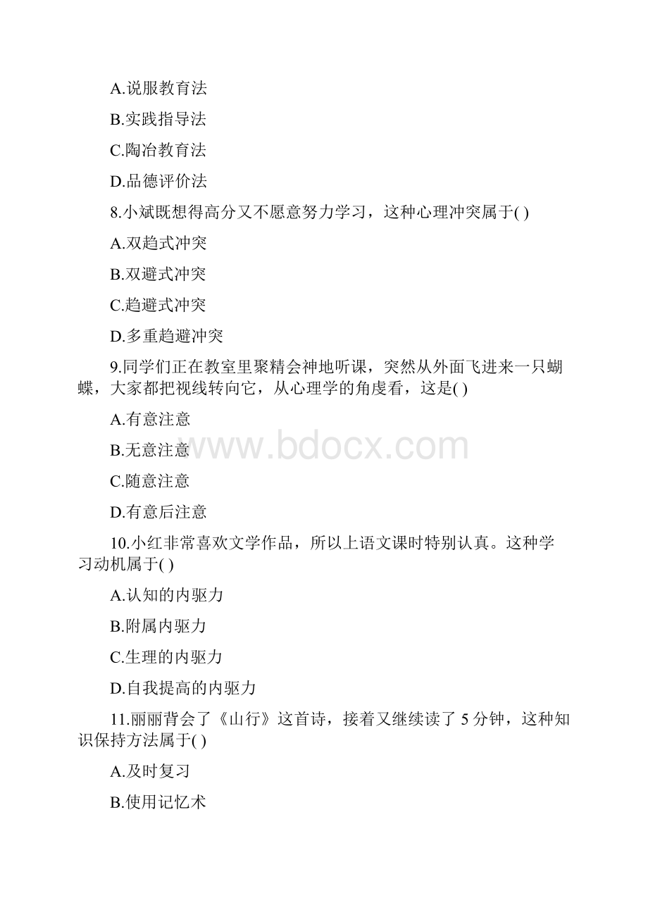 上半年教师资格证真题小学《教育知识与能力》.docx_第3页