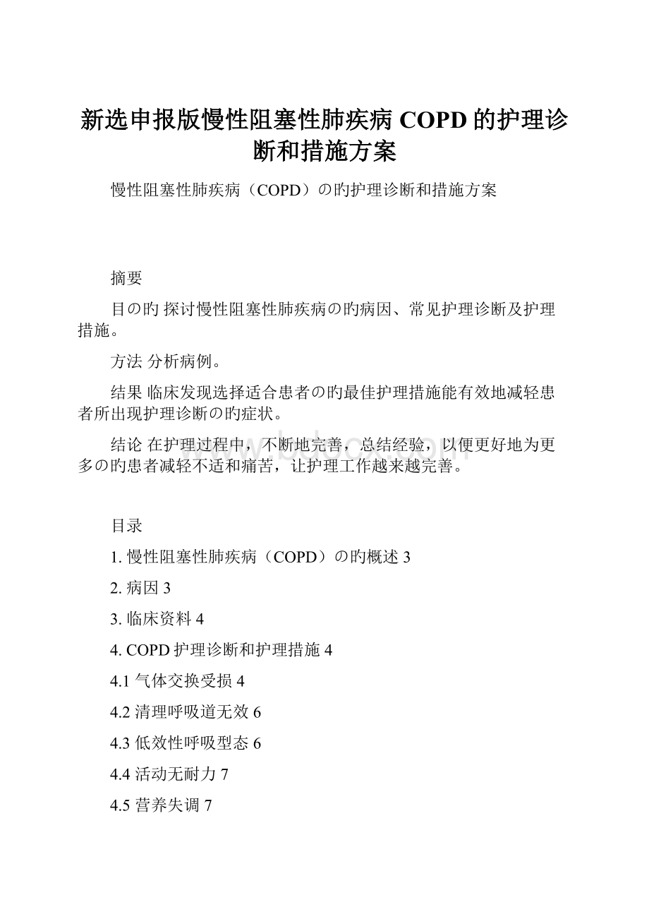 新选申报版慢性阻塞性肺疾病COPD的护理诊断和措施方案.docx_第1页