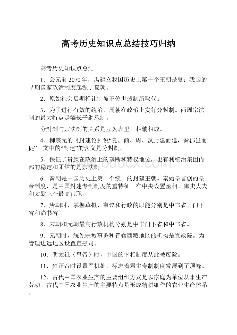 高考历史知识点总结技巧归纳.docx_第1页