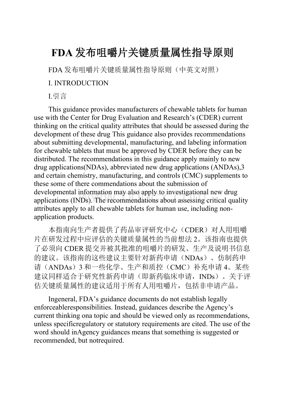 FDA发布咀嚼片关键质量属性指导原则.docx_第1页