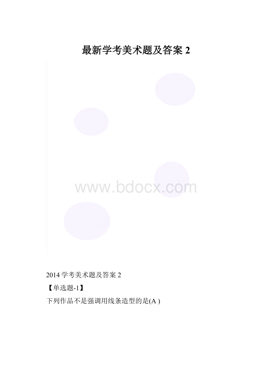 最新学考美术题及答案2.docx_第1页