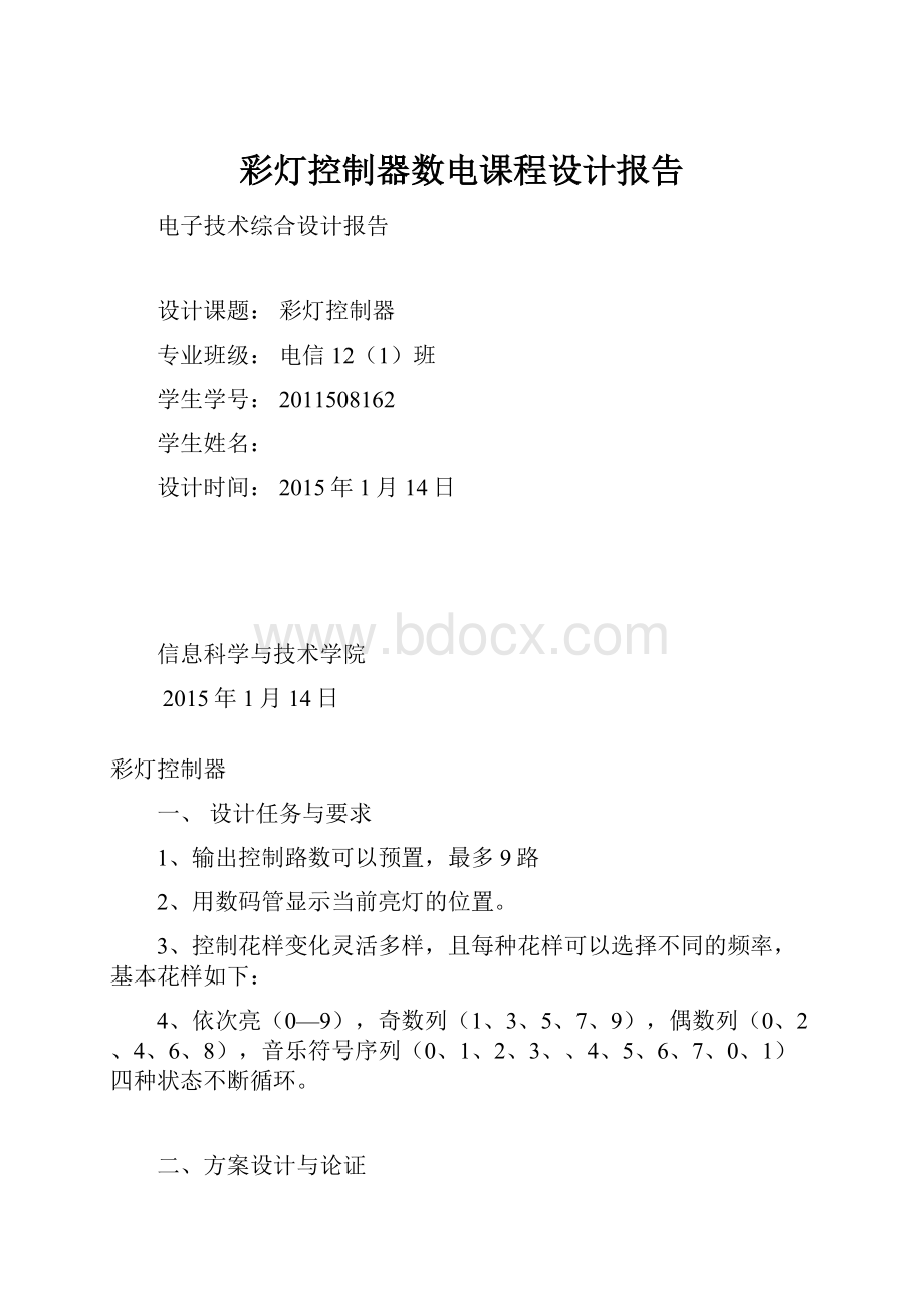 彩灯控制器数电课程设计报告.docx