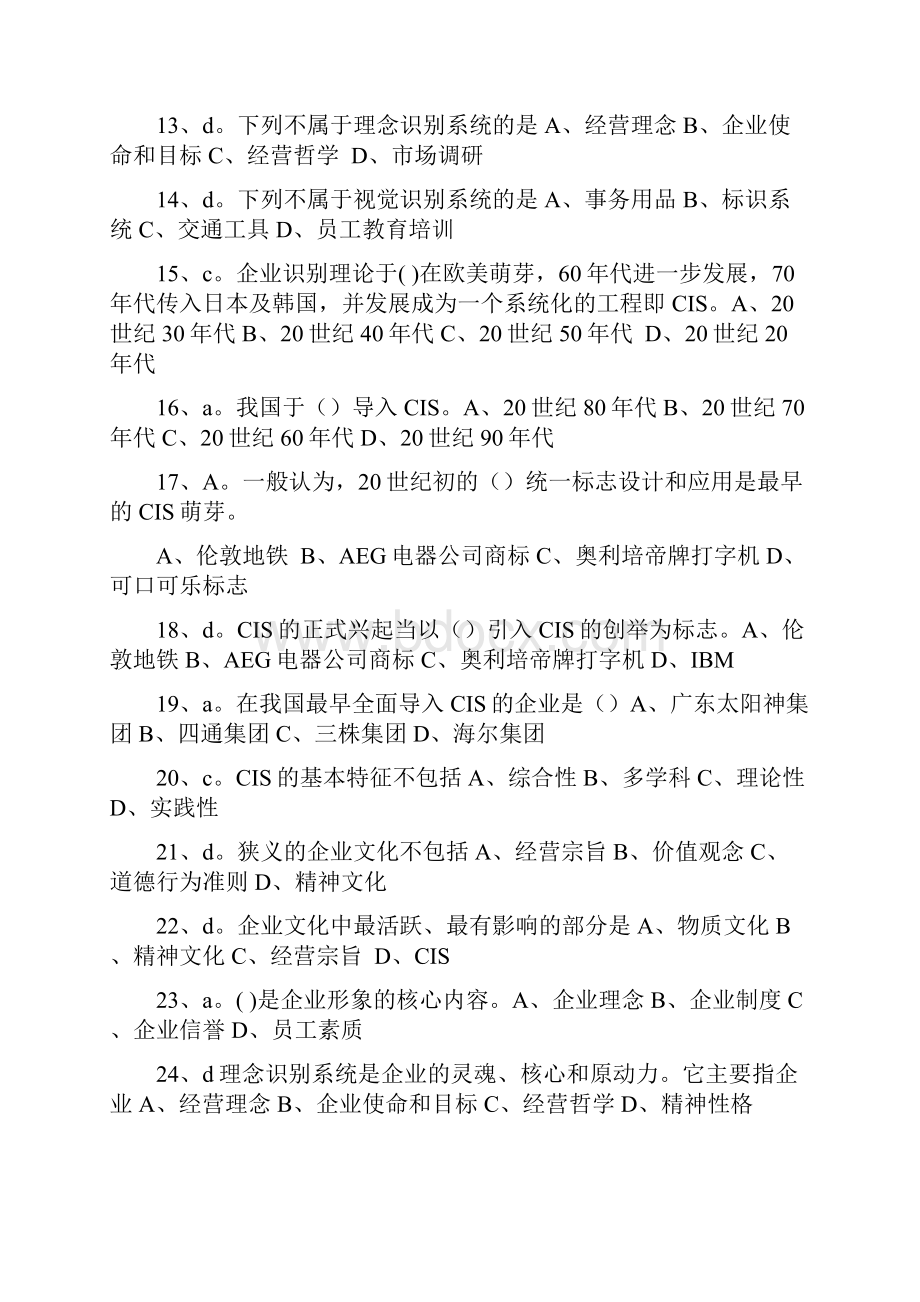 企业形象设计试题.docx_第2页