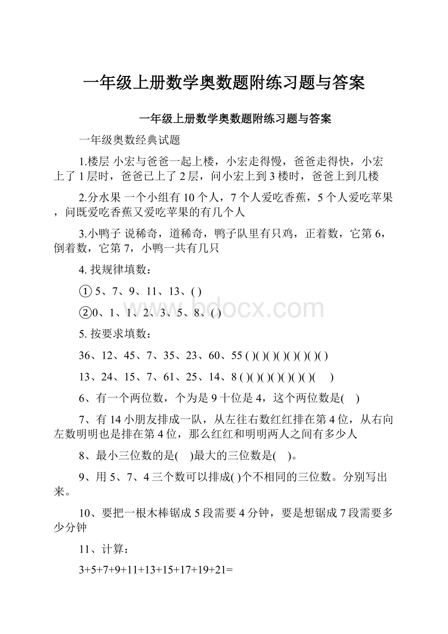 一年级上册数学奥数题附练习题与答案.docx_第1页