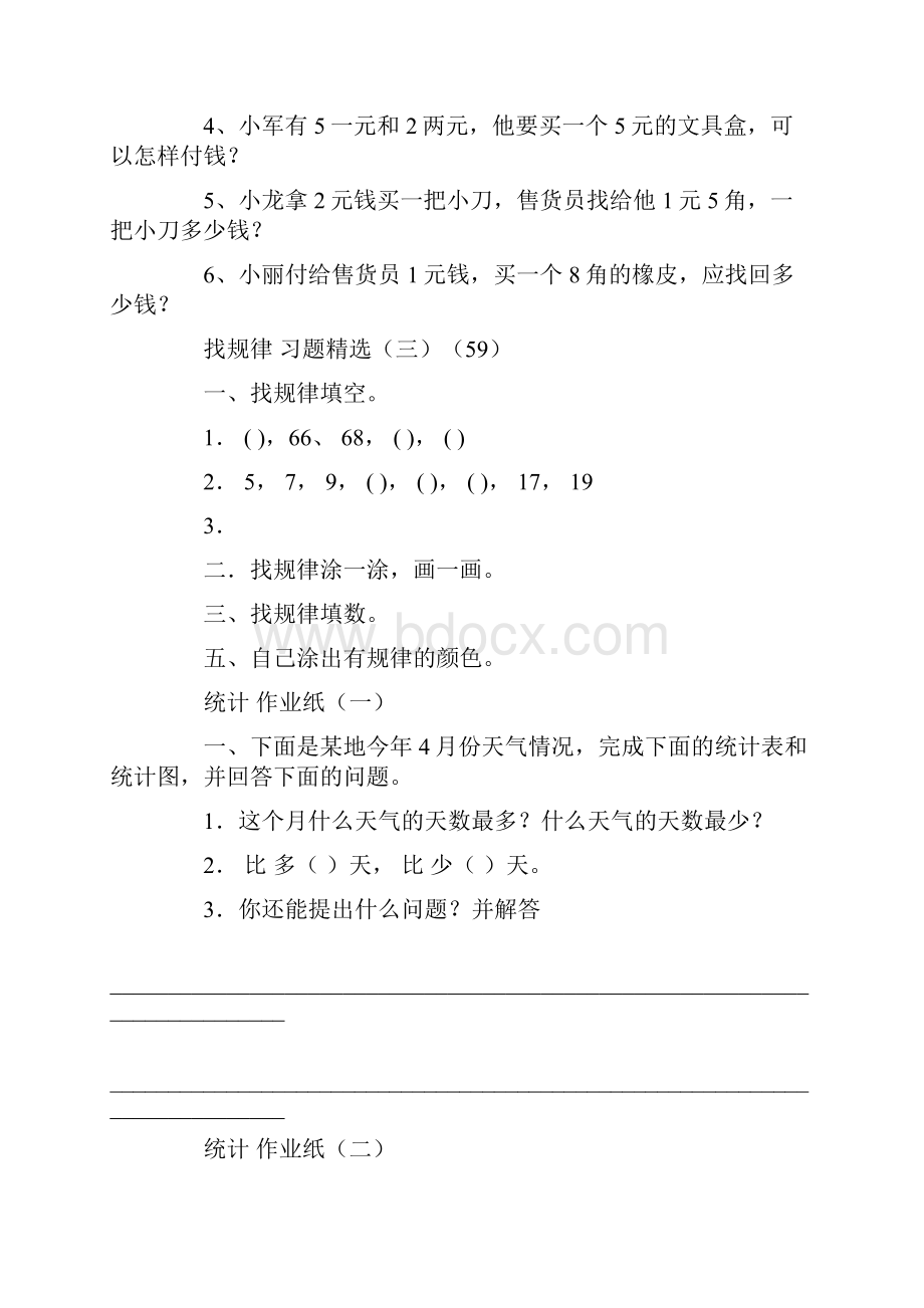 小学数学一年级下册找规律统计练习题.docx_第3页