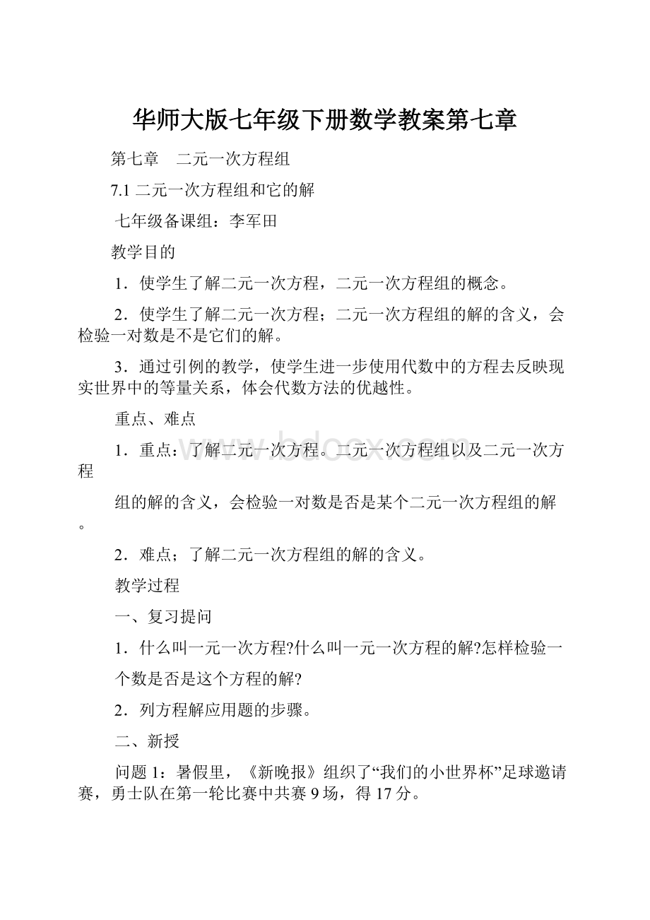 华师大版七年级下册数学教案第七章.docx