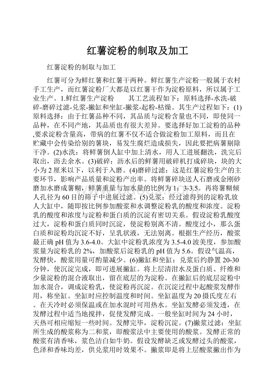 红薯淀粉的制取及加工.docx