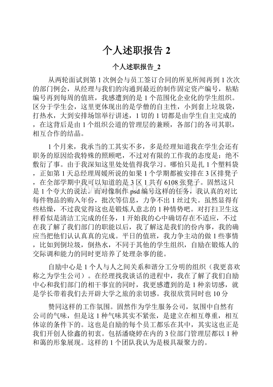 个人述职报告2.docx