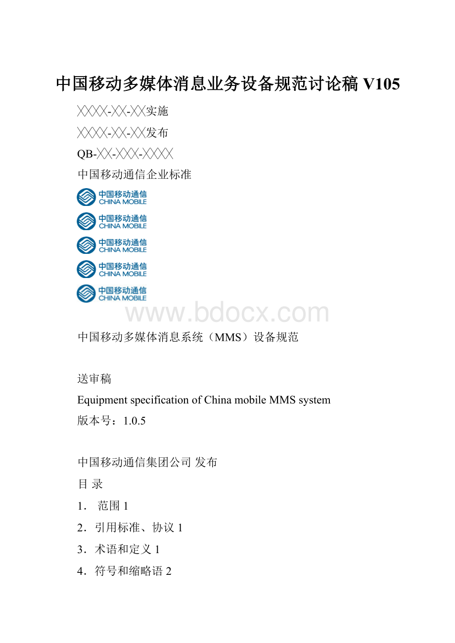 中国移动多媒体消息业务设备规范讨论稿V105.docx