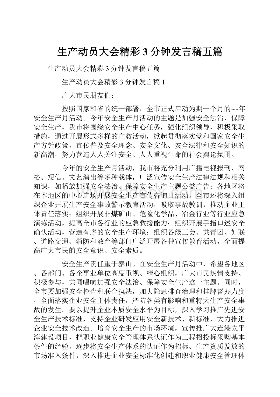 生产动员大会精彩3分钟发言稿五篇.docx_第1页