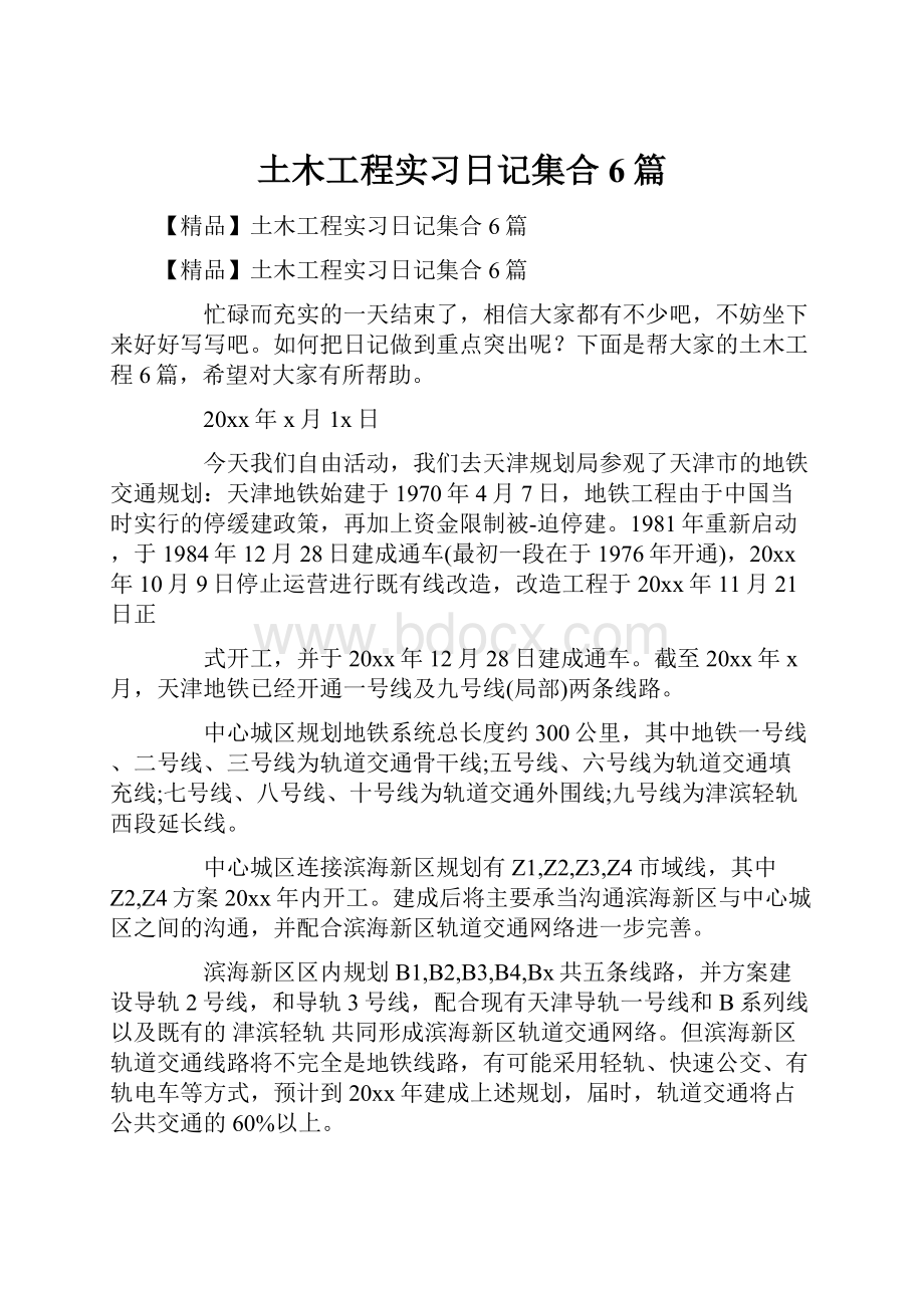 土木工程实习日记集合6篇.docx