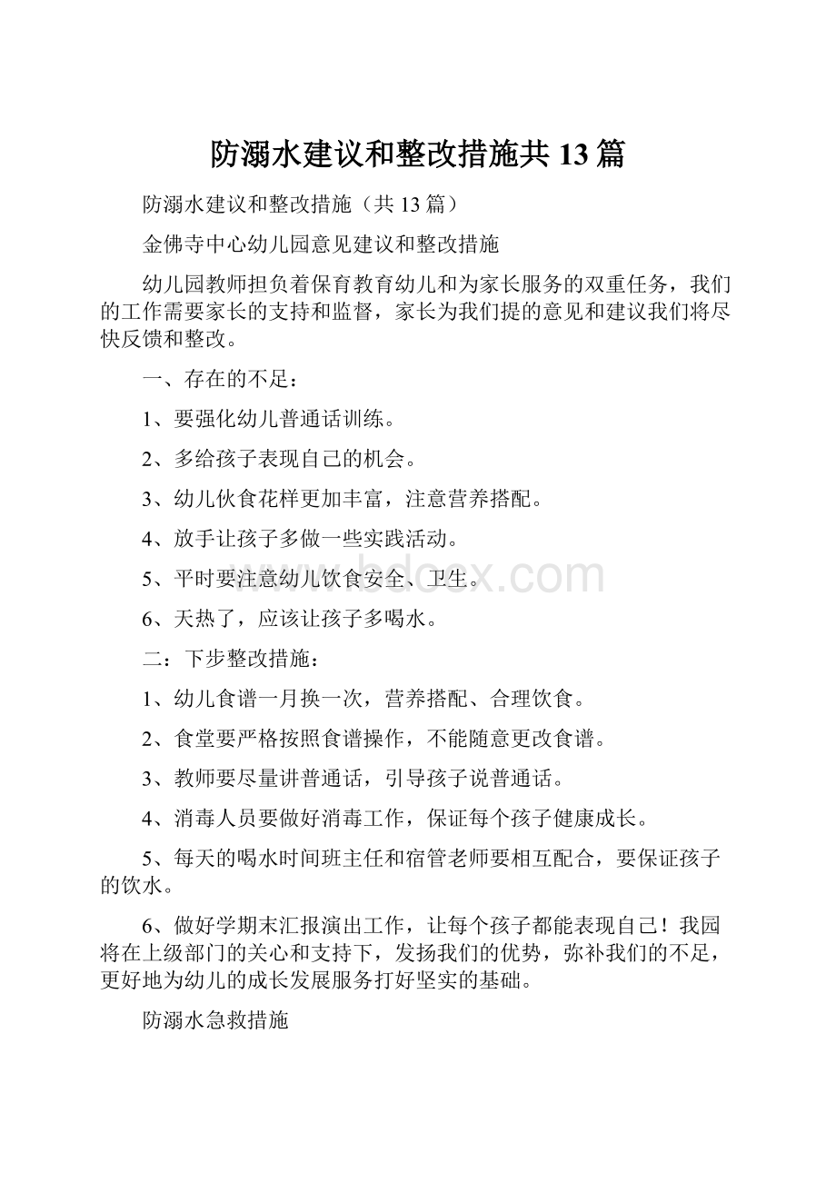 防溺水建议和整改措施共13篇.docx