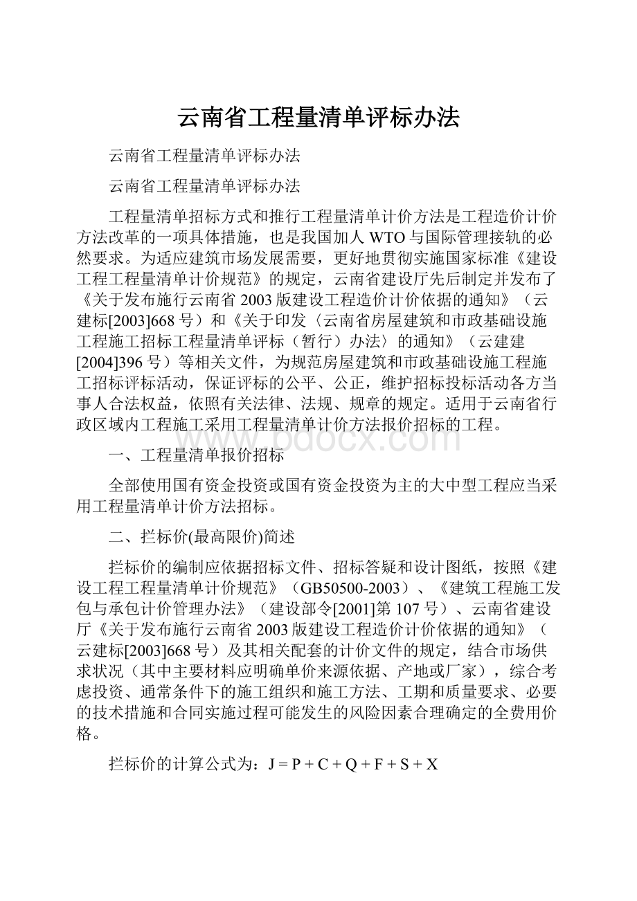 云南省工程量清单评标办法.docx