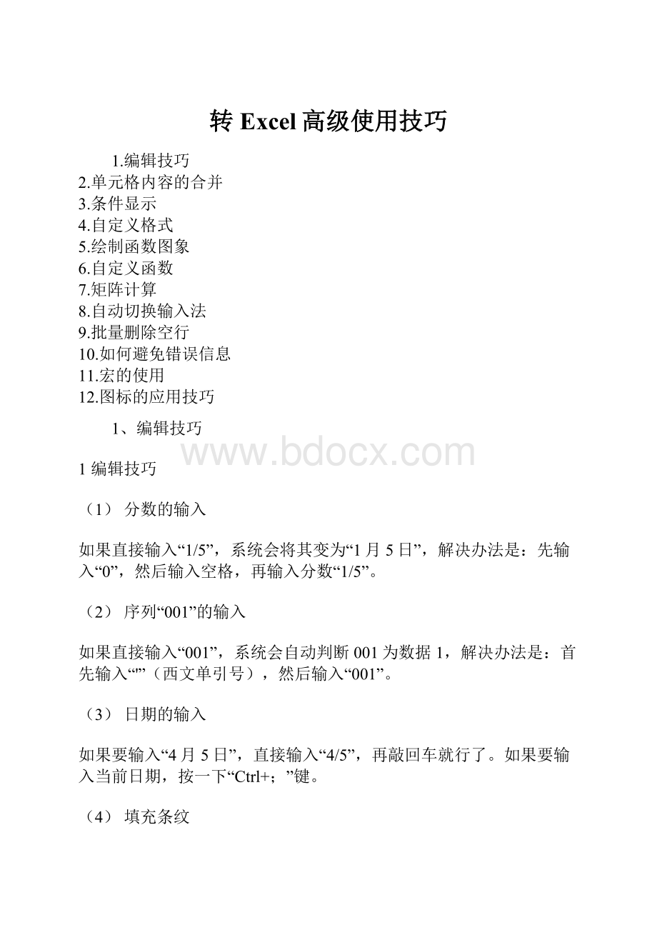 转 Excel高级使用技巧.docx