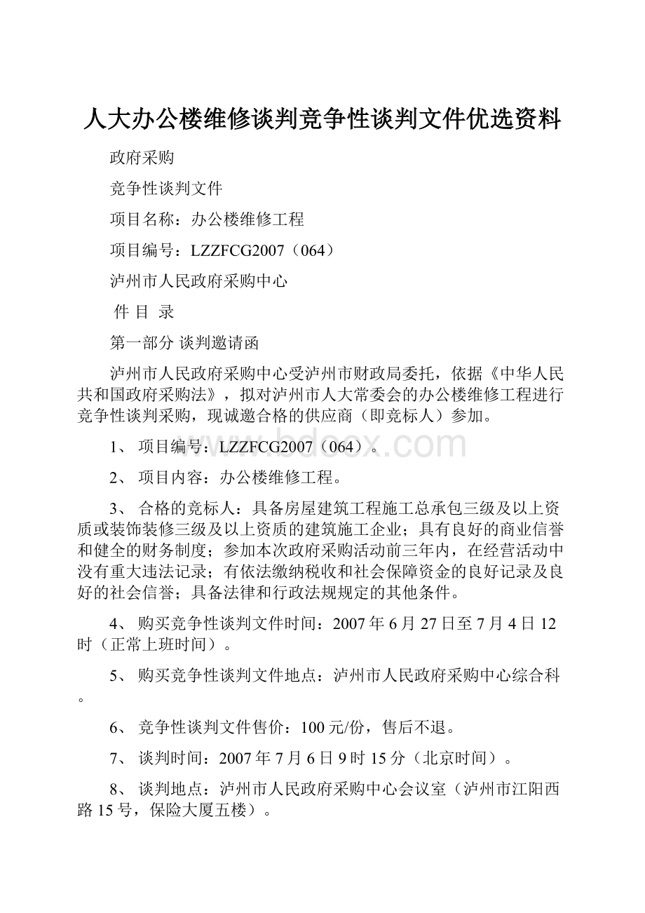 人大办公楼维修谈判竞争性谈判文件优选资料.docx