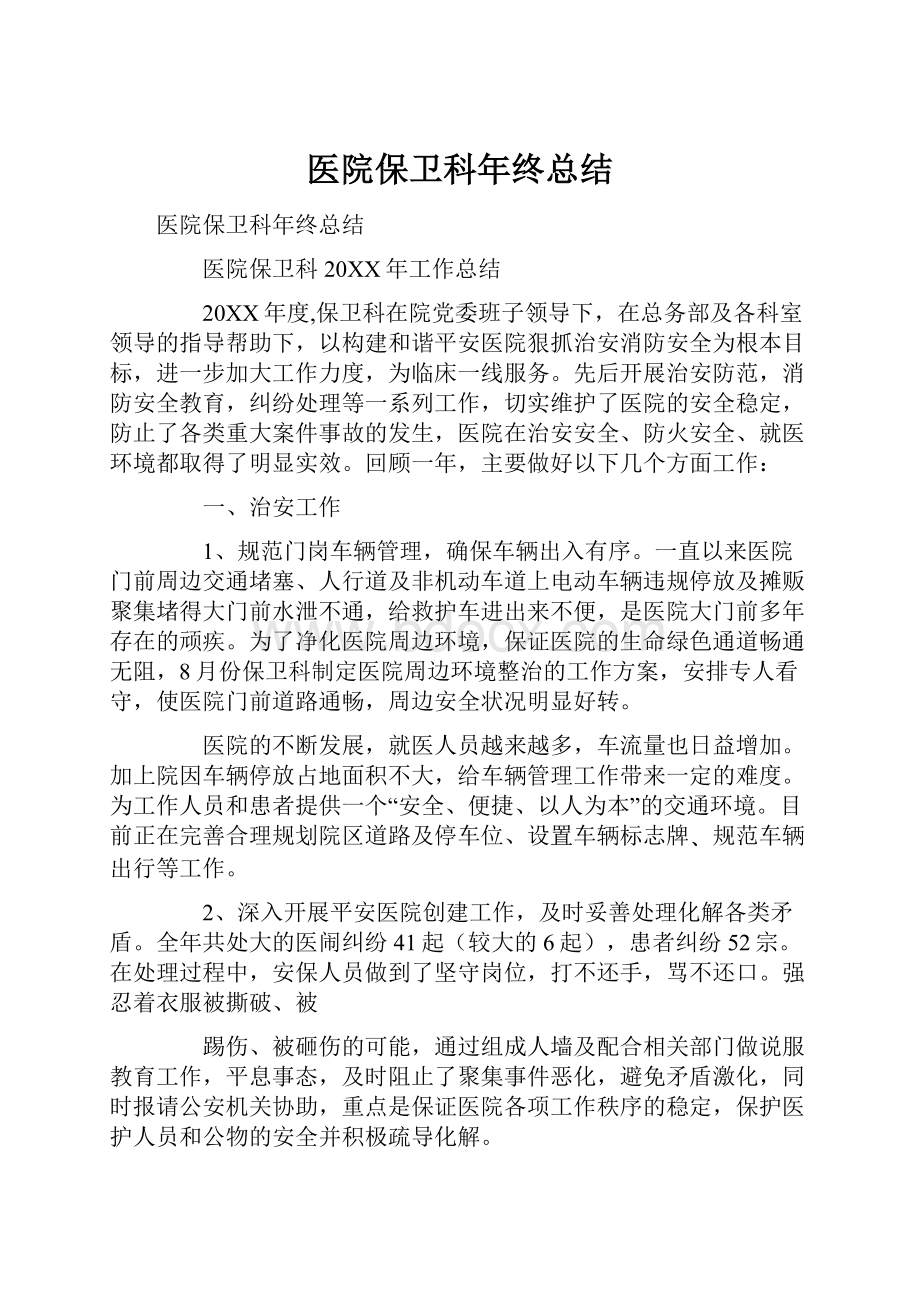 医院保卫科年终总结.docx