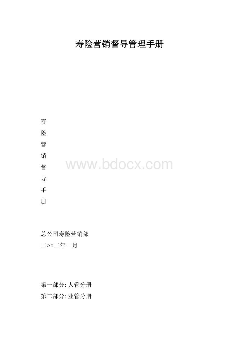 寿险营销督导管理手册.docx