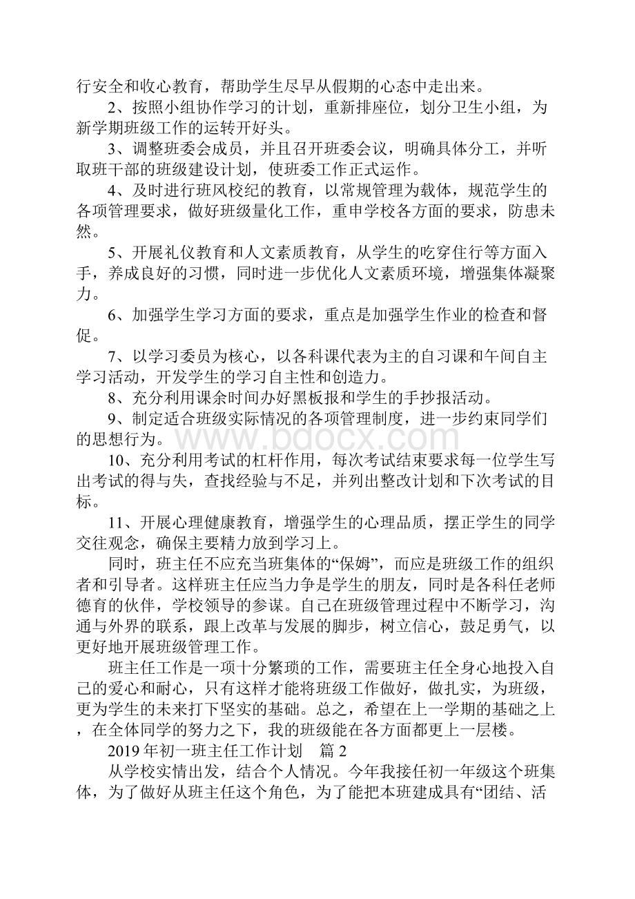 班主任工作计划初一班主任工作计划.docx_第2页