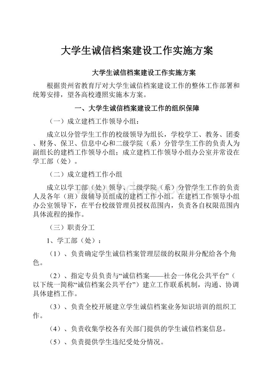 大学生诚信档案建设工作实施方案.docx