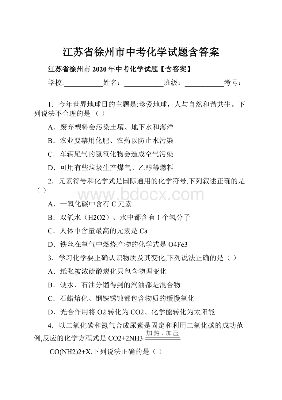 江苏省徐州市中考化学试题含答案.docx_第1页