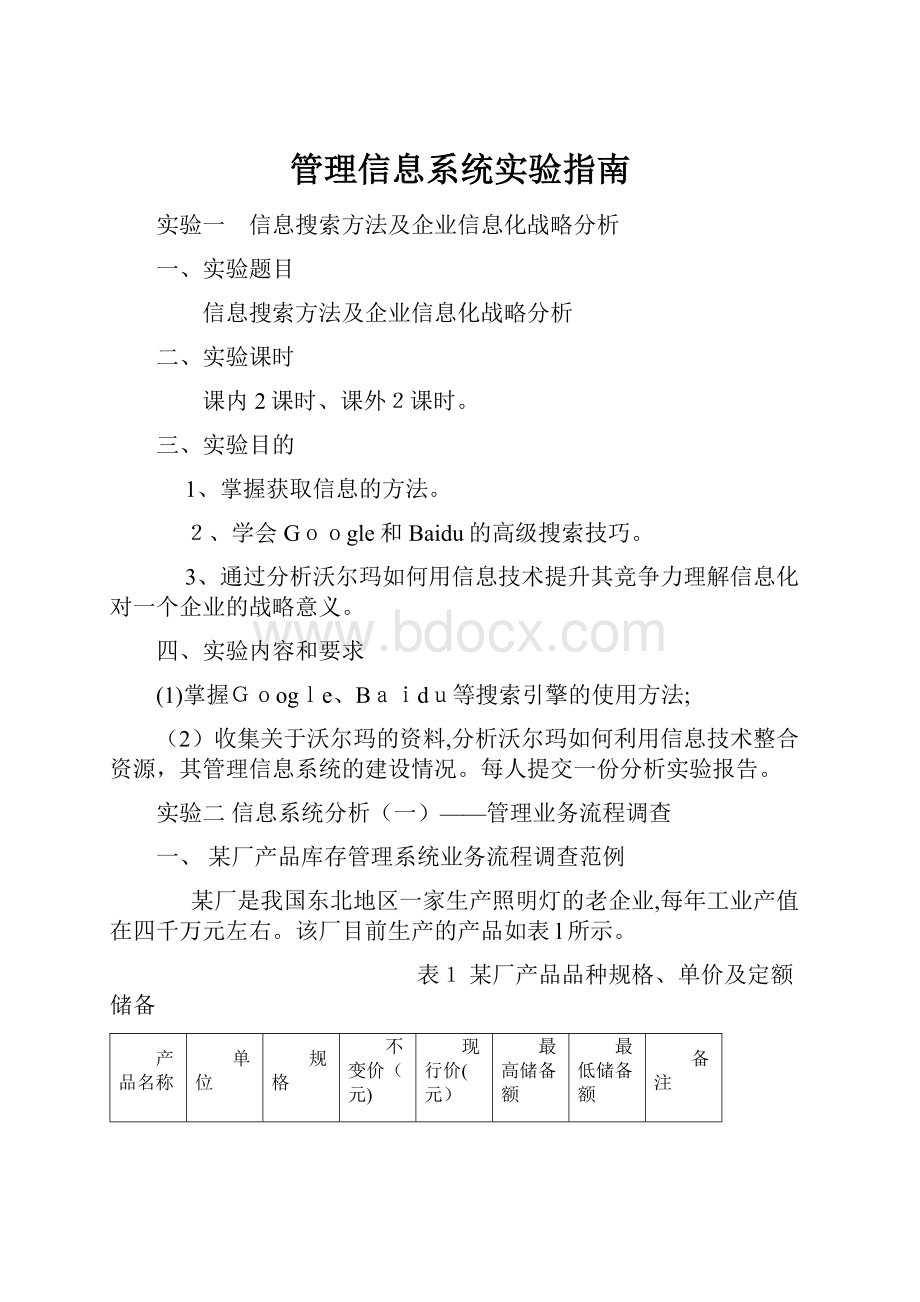 管理信息系统实验指南.docx