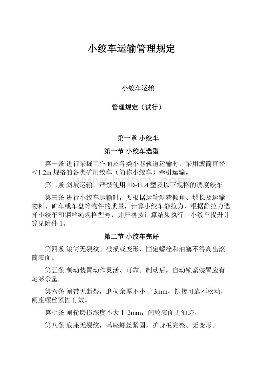 小绞车运输管理规定.docx