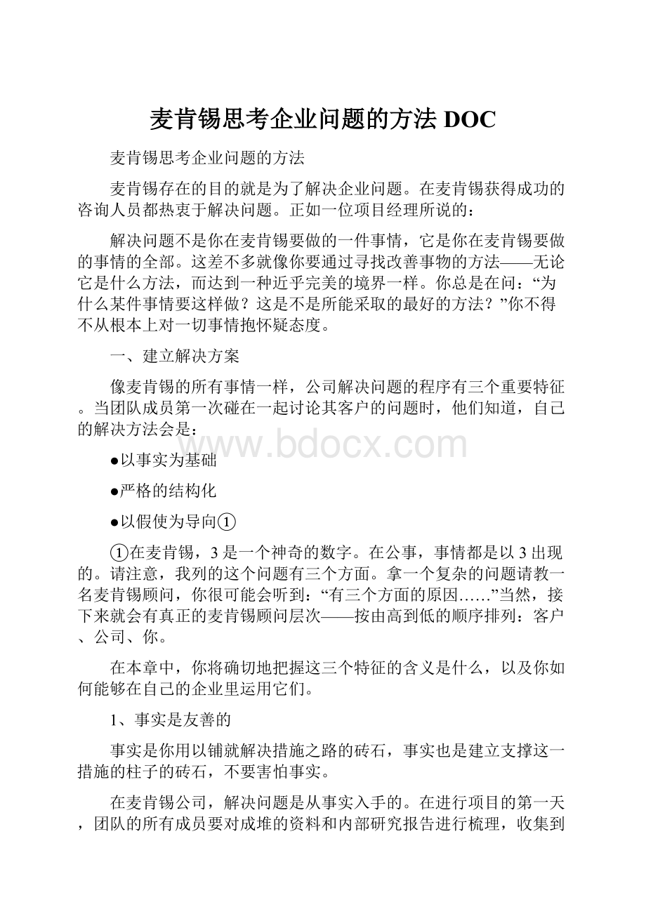 麦肯锡思考企业问题的方法DOC.docx