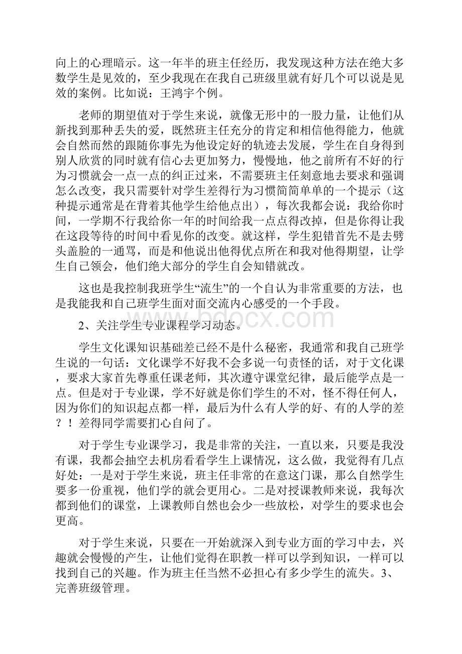 中职学校班主任经验交流发言稿班主任工作总结.docx_第2页