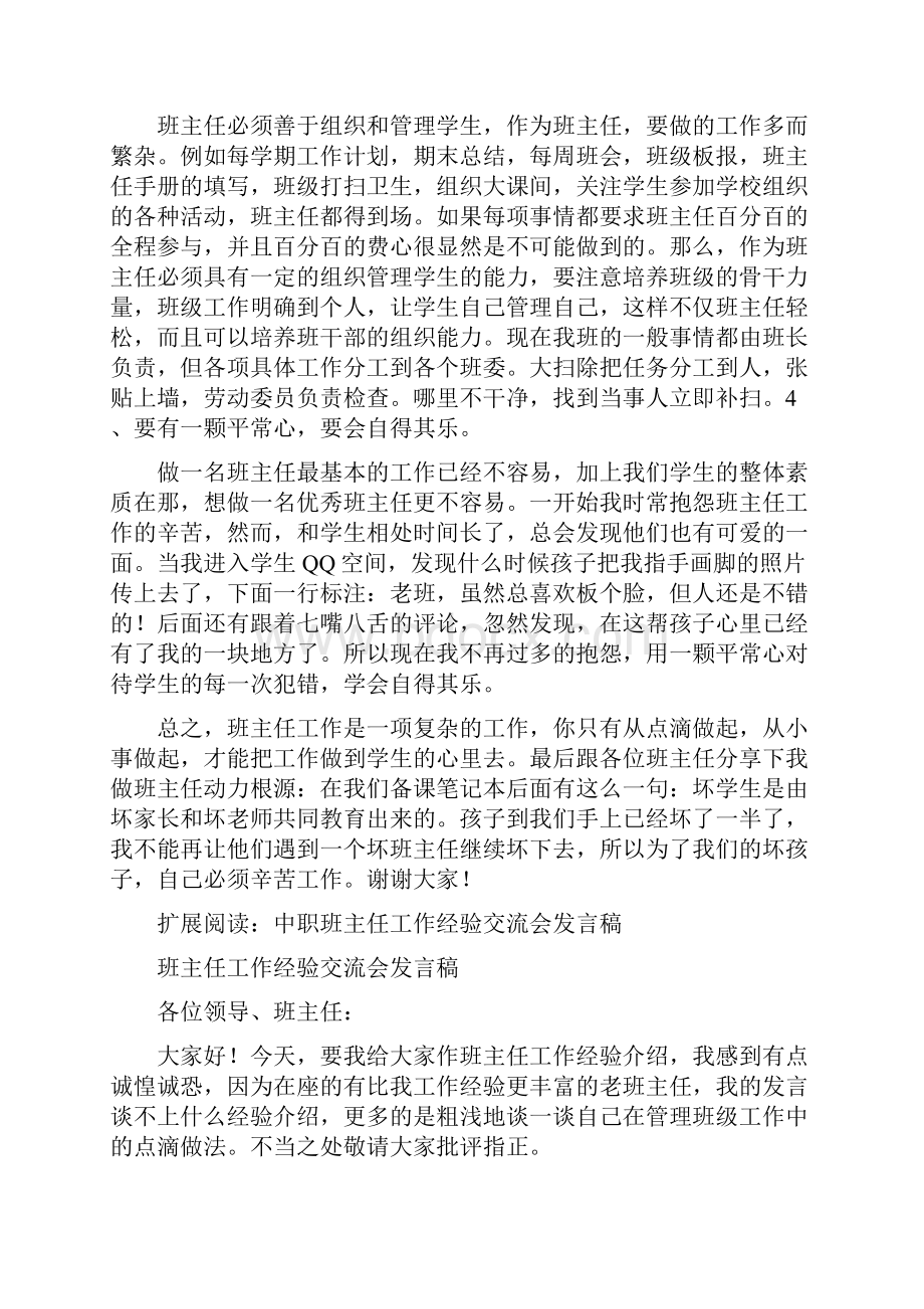 中职学校班主任经验交流发言稿班主任工作总结.docx_第3页