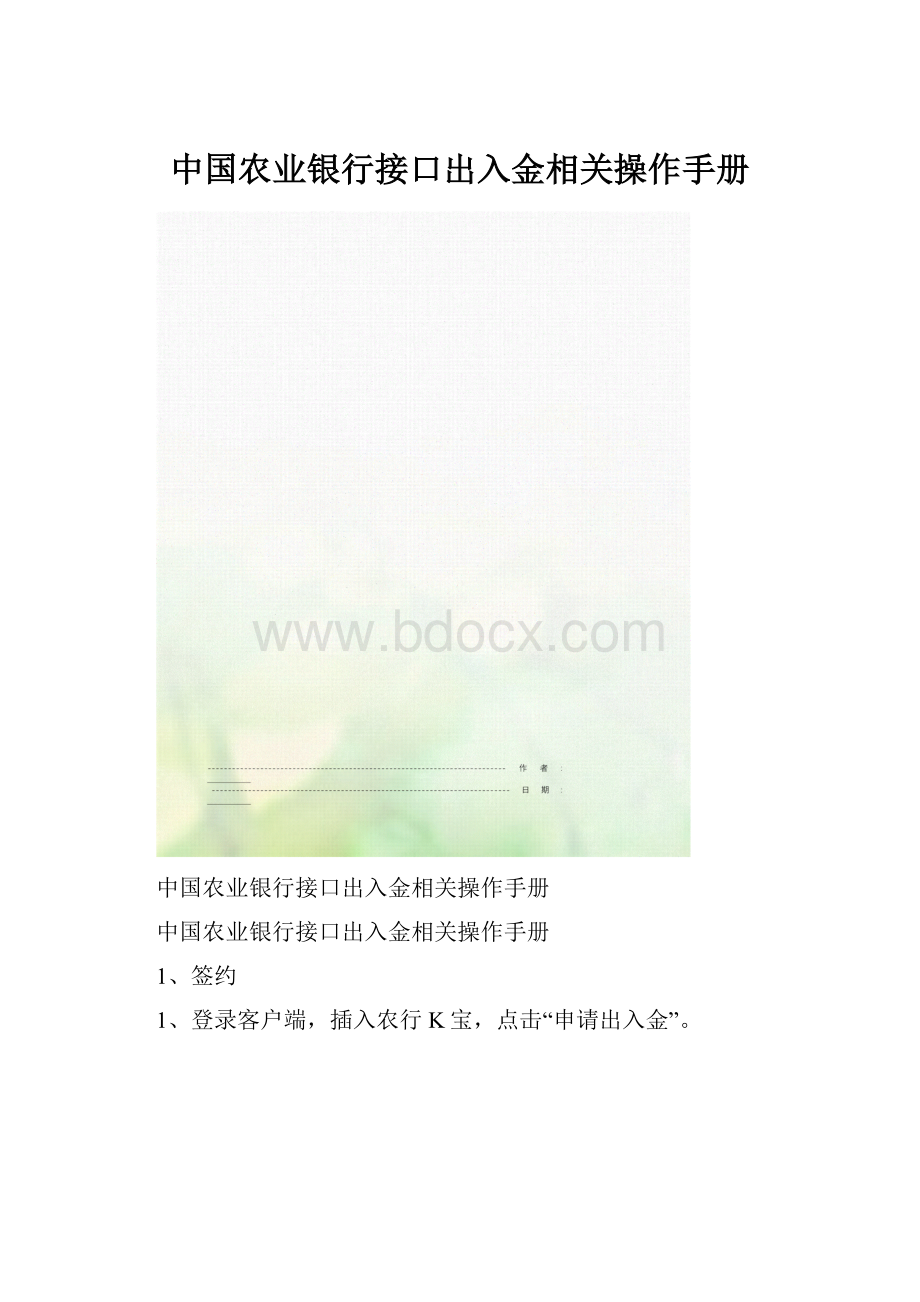 中国农业银行接口出入金相关操作手册.docx_第1页