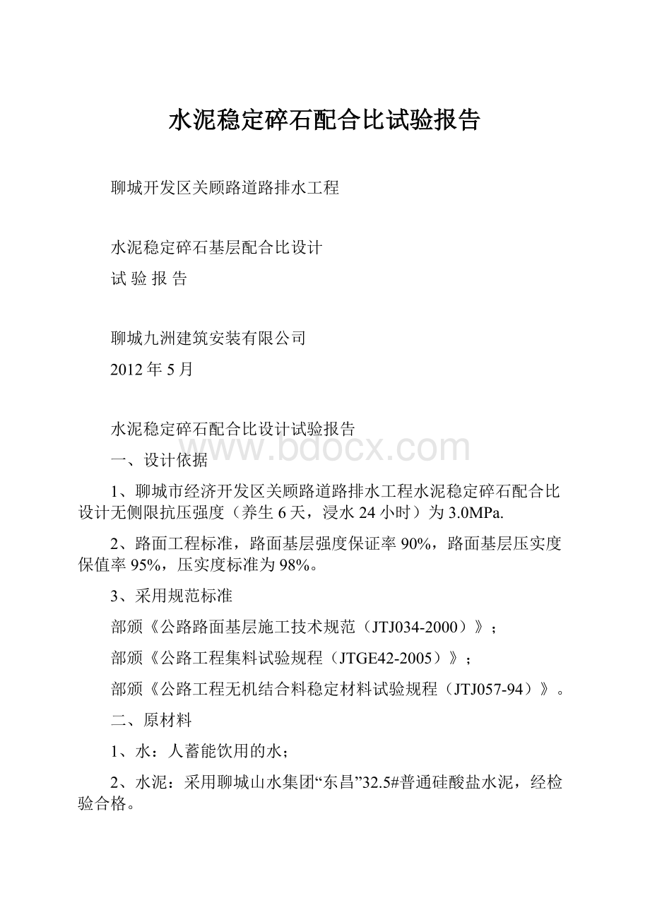 水泥稳定碎石配合比试验报告.docx