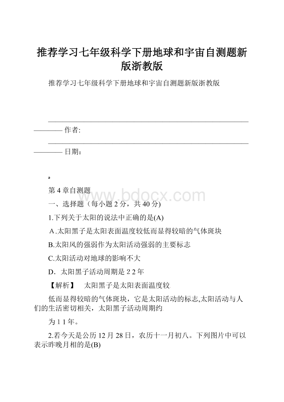 推荐学习七年级科学下册地球和宇宙自测题新版浙教版.docx