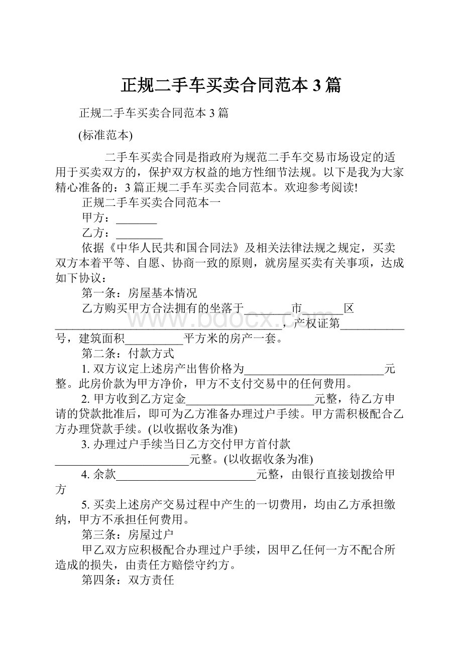 正规二手车买卖合同范本3篇.docx_第1页