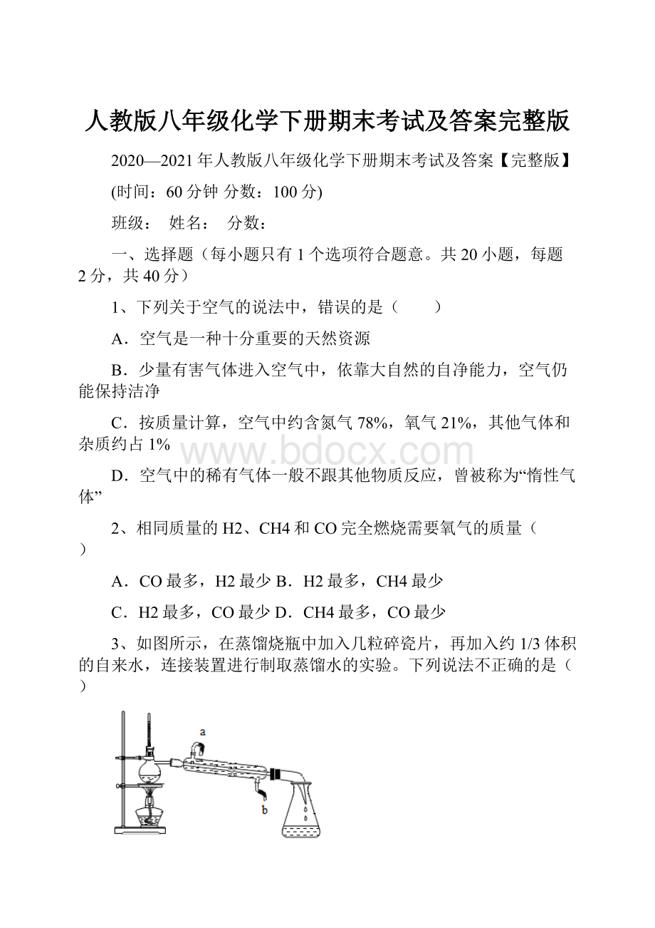 人教版八年级化学下册期末考试及答案完整版.docx