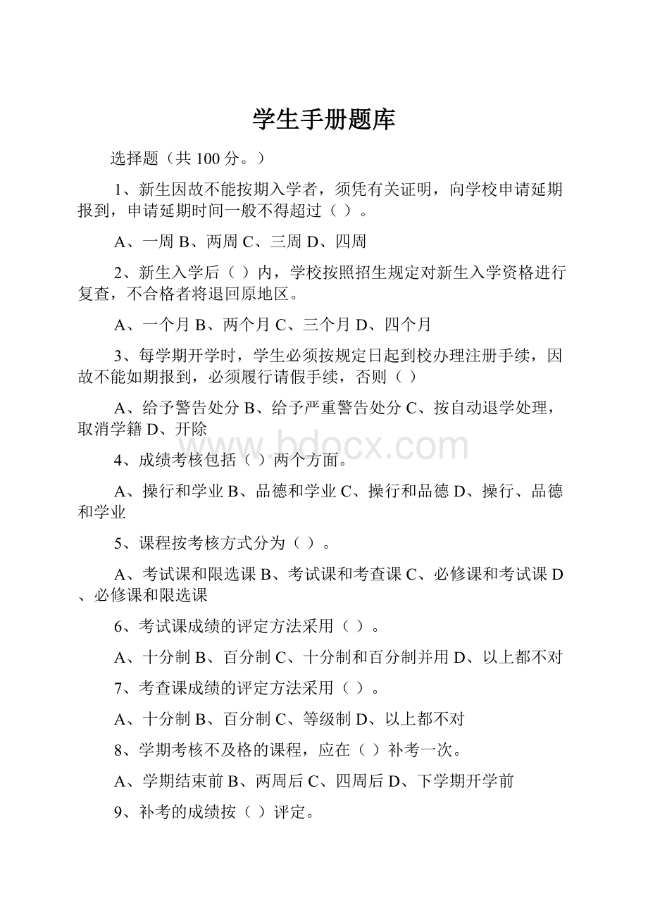 学生手册题库.docx_第1页