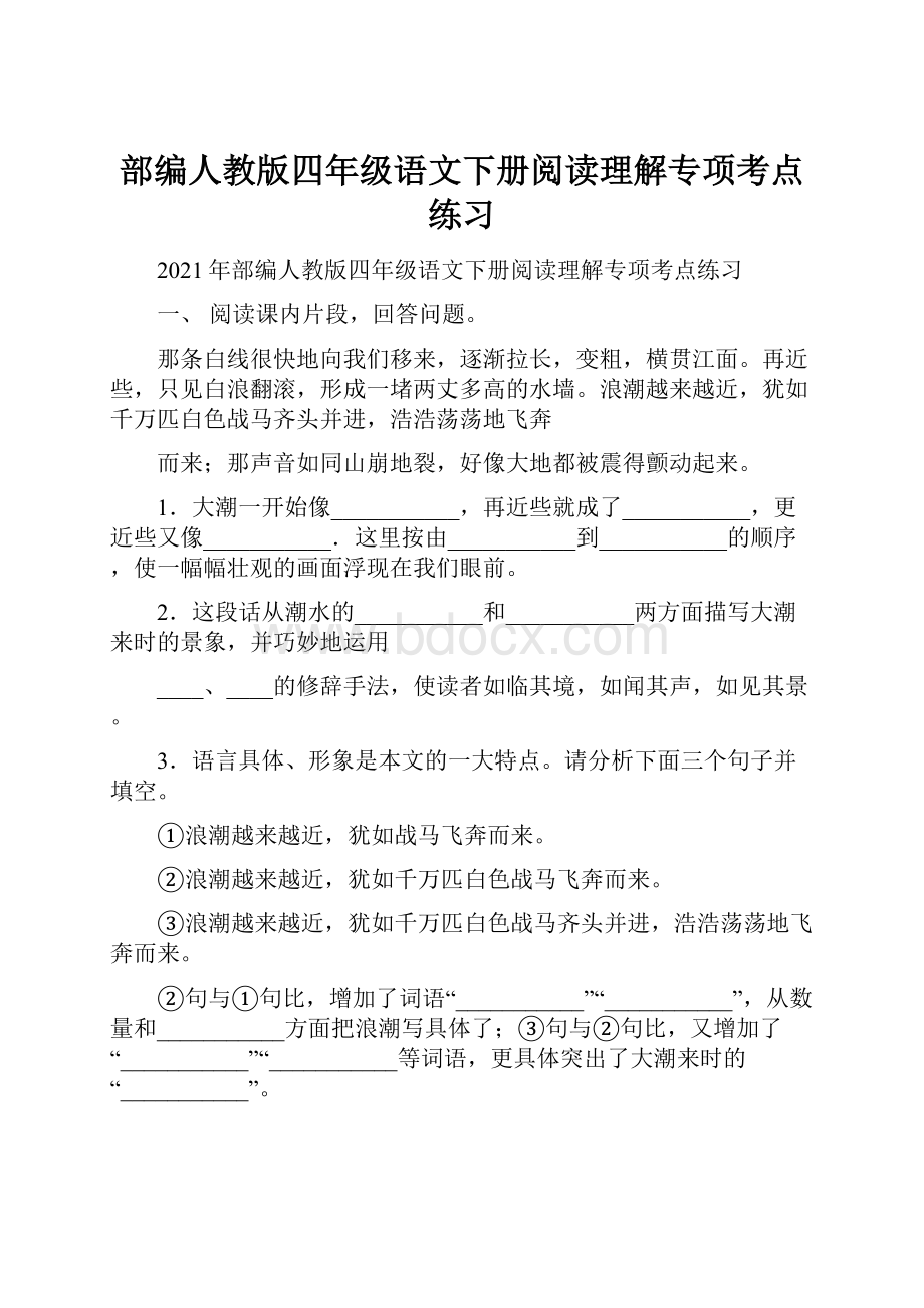 部编人教版四年级语文下册阅读理解专项考点练习.docx_第1页