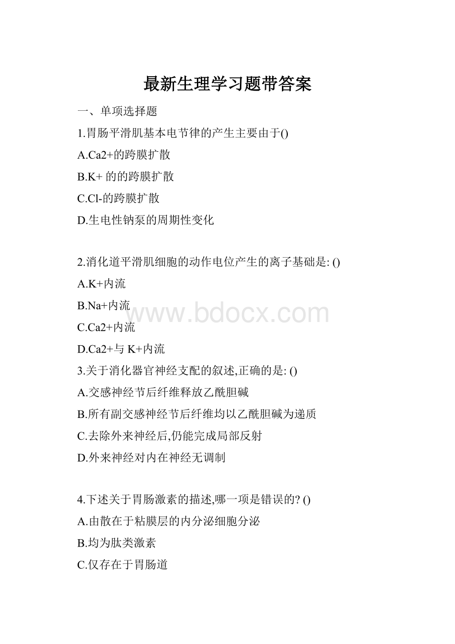 最新生理学习题带答案.docx