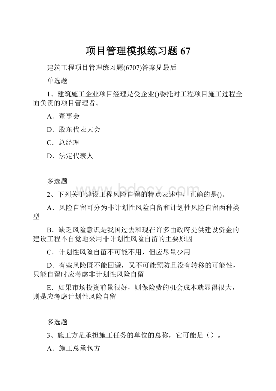 项目管理模拟练习题67.docx